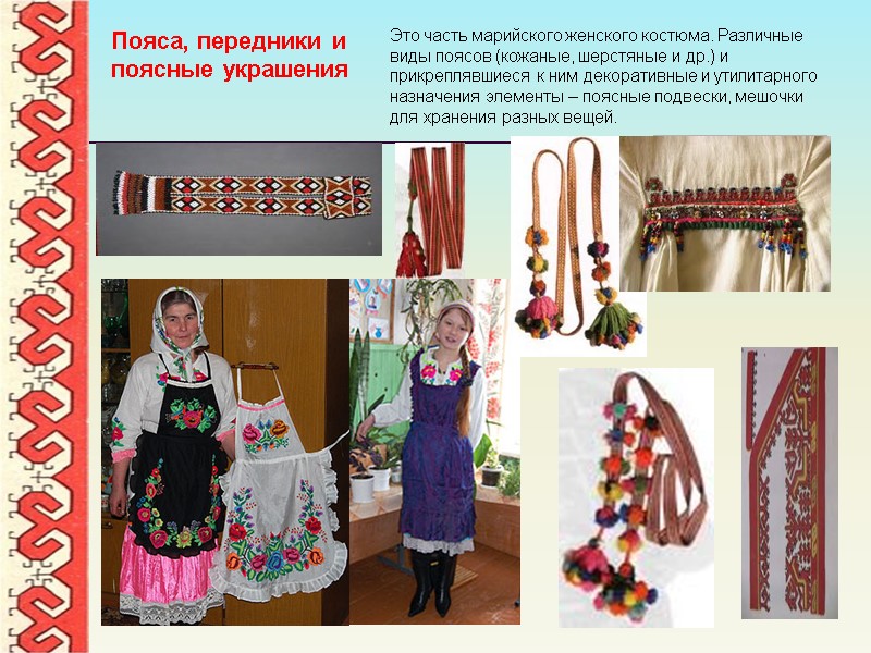 Пояса, передники и  поясные украшения Это часть марийского женского костюма. Различные виды поясов